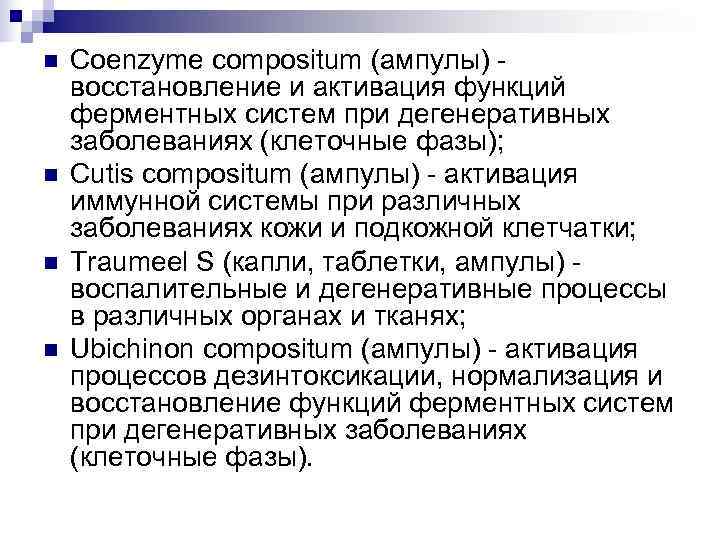 n  Coenzyme compositum (ампулы) - восстановление и активация функций ферментных систем при дегенеративных