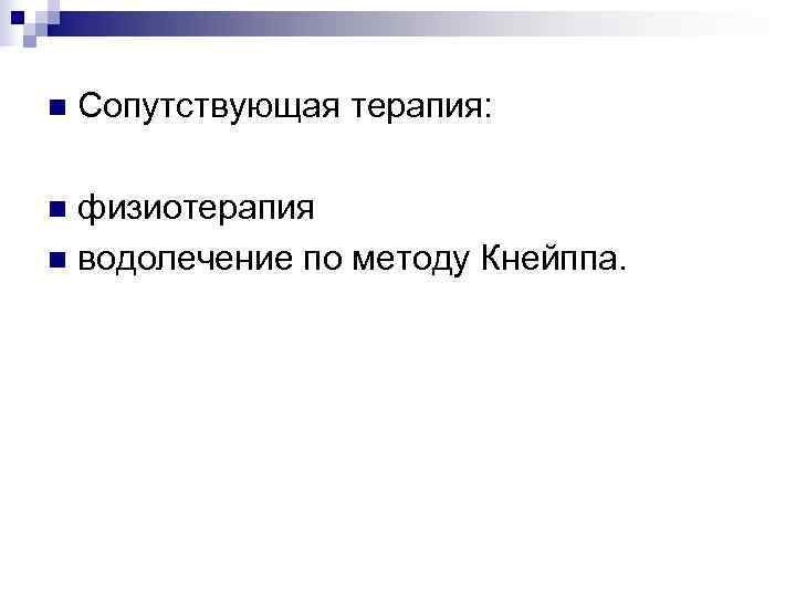 n  Сопутствующая терапия:  n физиотерапия n водолечение по методу Кнейппа. 