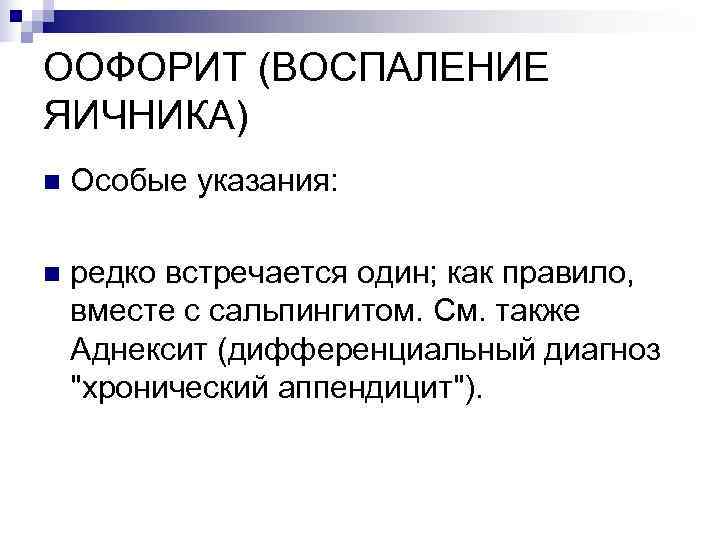 ООФОРИТ (ВОСПАЛЕНИЕ ЯИЧНИКА) n  Особые указания:  n  редко встречается один; как