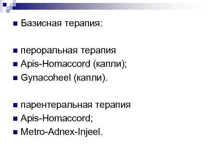 n  Базисная терапия:  n пероральная терапия n Apis-Homaccord (капли); n Gynacoheel (капли).