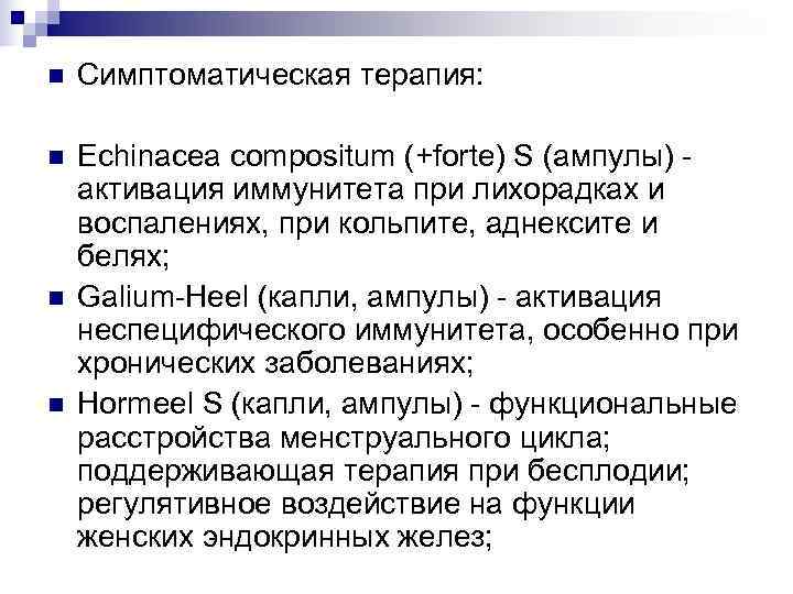 n  Симптоматическая терапия:  n  Echinacea compositum (+forte) S (ампулы) - активация