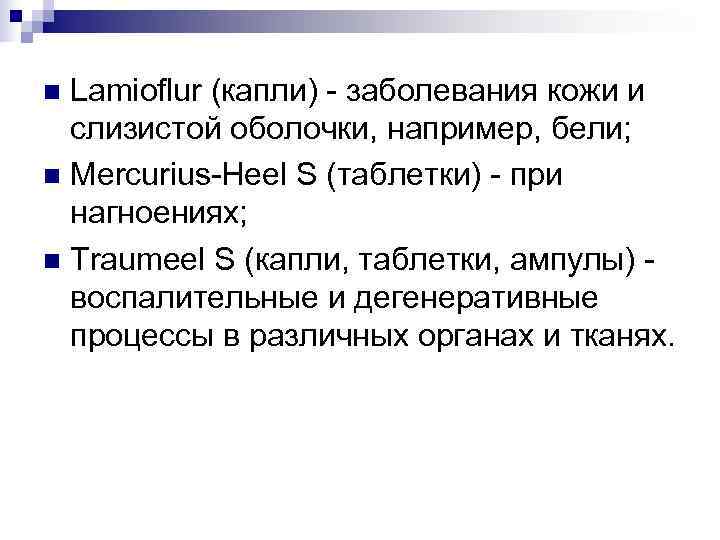 n Lamioflur (капли) - заболевания кожи и  слизистой оболочки, например, бели; n Mercurius-Heel