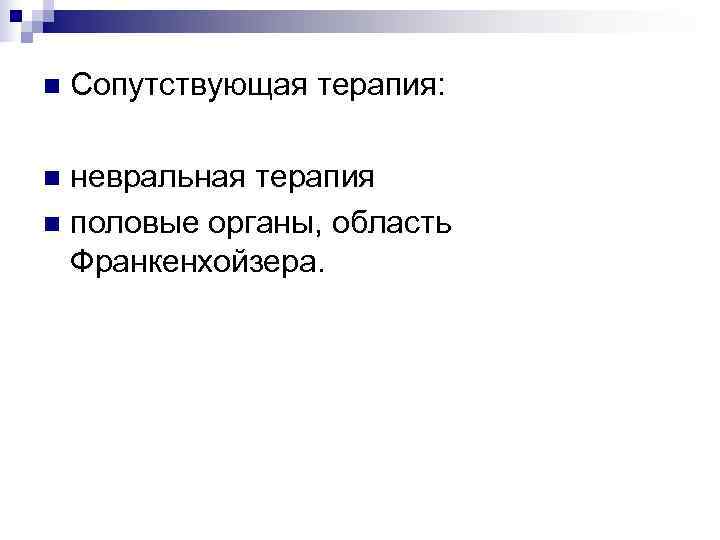 n  Сопутствующая терапия:  n невральная терапия n половые органы, область  Франкенхойзера.