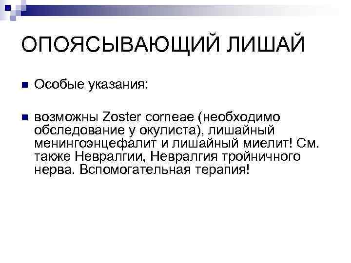 ОПОЯСЫВАЮЩИЙ ЛИШАЙ n  Особые указания:  n  возможны Zoster corneae (необходимо обследование