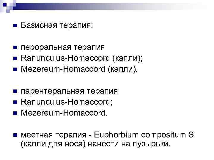 n  Базисная терапия:  n  пероральная терапия n  Ranunculus-Homaccord (капли); n