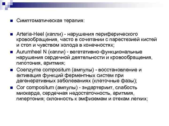 n  Симптоматическая терапия:  n  Arteria-Heel (капли) - нарушения периферического кровообращения, часто