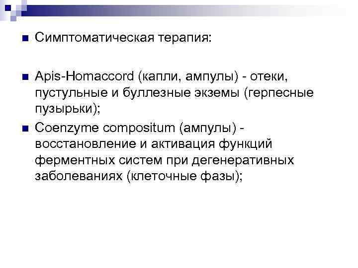 n  Симптоматическая терапия:  n  Apis-Homaccord (капли, ампулы) - отеки, пустульные и