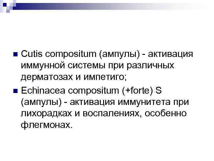 n Cutis compositum (ампулы) - активация  иммунной системы при различных  дерматозах и
