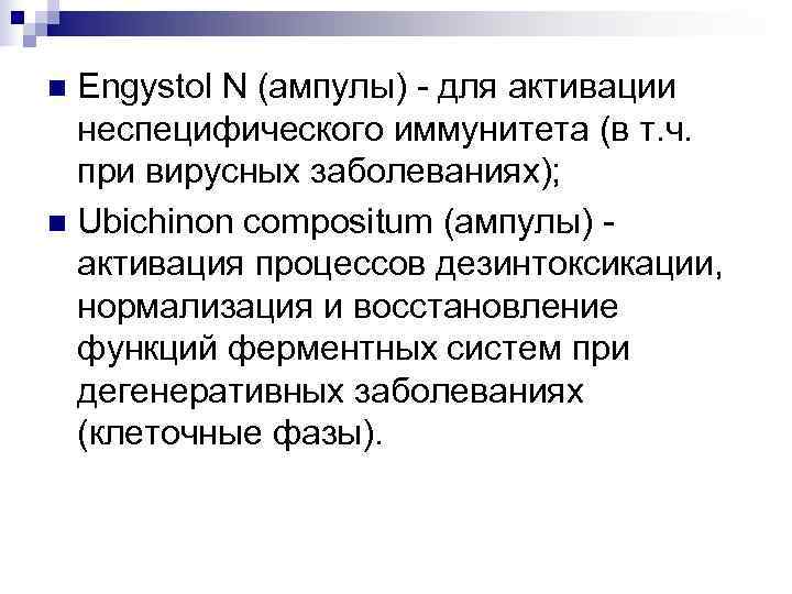 n Engystol N (ампулы) - для активации  неспецифического иммунитета (в т. ч. 