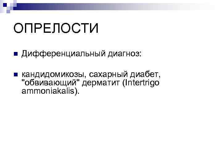 ОПРЕЛОСТИ n  Дифференциальный диагноз:  n  кандидомикозы, сахарный диабет, 