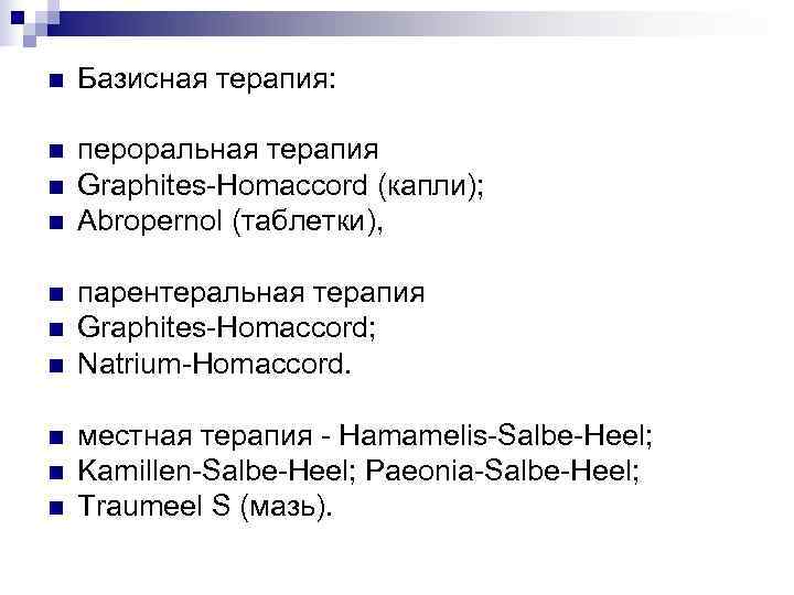 n  Базисная терапия:  n  пероральная терапия n  Graphites-Homaccord (капли); n