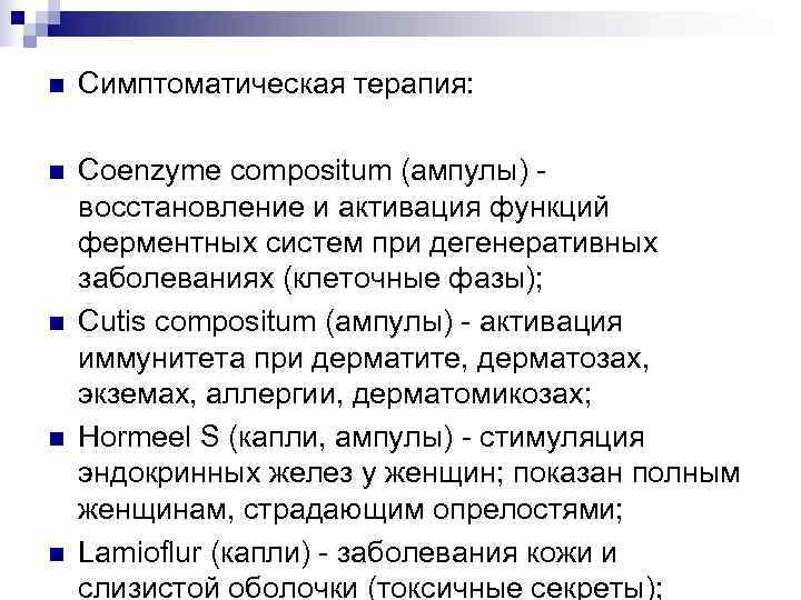 n  Симптоматическая терапия:  n  Coenzyme compositum (ампулы) - восстановление и активация
