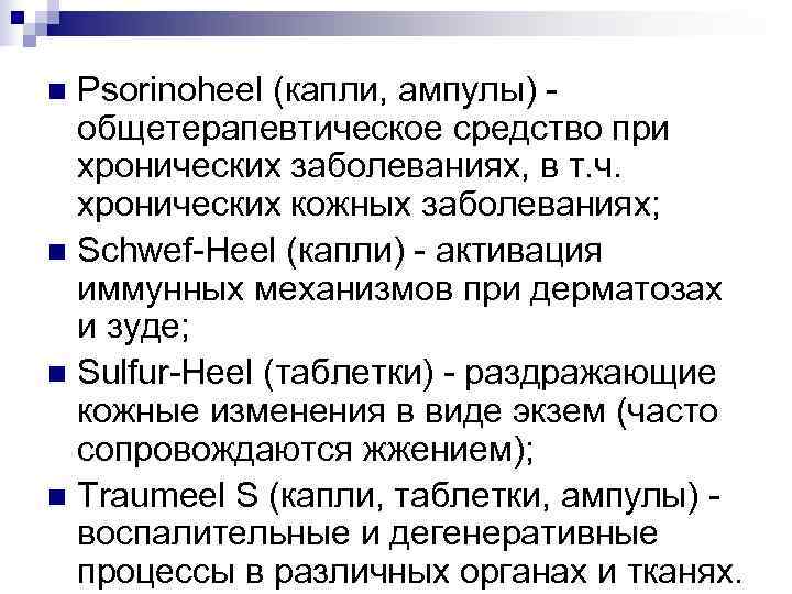 n Psorinoheel (капли, ампулы) -  общетерапевтическое средство при  хронических заболеваниях, в т.