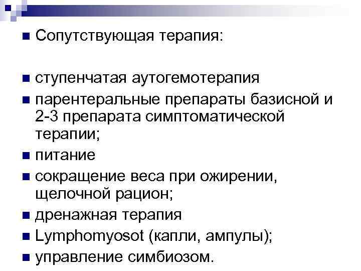n  Сопутствующая терапия:  n ступенчатая аутогемотерапия n парентеральные препараты базисной и 