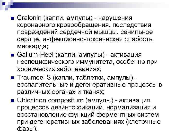 n  Cralonin (капли, ампулы) - нарушения коронарного кровообращения, последствия повреждений сердечной мышцы, сенильное