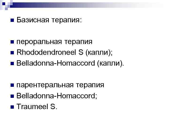 n  Базисная терапия:  n пероральная терапия n Rhododendroneel S (капли); n Belladonna-Homaccord