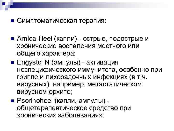 n  Симптоматическая терапия:  n  Arnica-Heel (капли) - острые, подострые и хронические