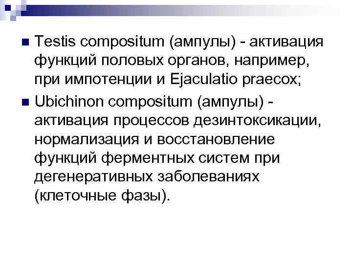 n Testis compositum (ампулы) - активация  функций половых органов, например,  при импотенции