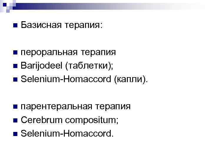 n  Базисная терапия:  n пероральная терапия n Barijodeel (таблетки); n Selenium-Homaccord (капли).