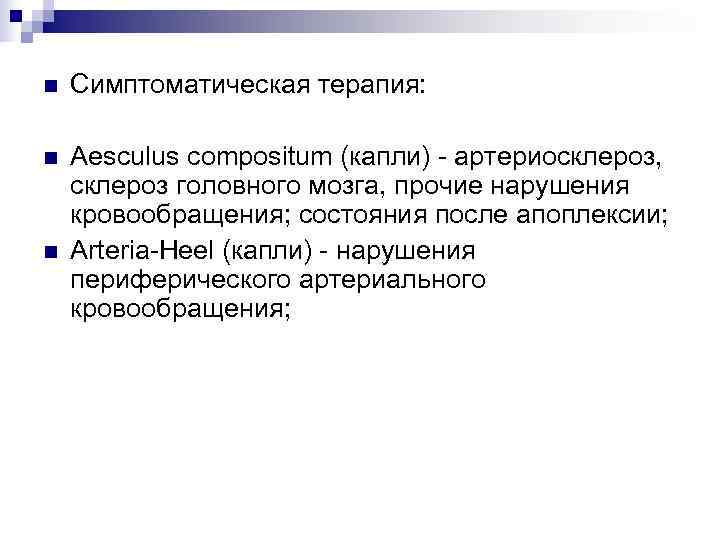 n  Симптоматическая терапия:  n  Aesculus compositum (капли) - артериосклероз, склероз головного