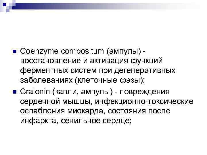 n  Coenzyme compositum (ампулы) - восстановление и активация функций ферментных систем при дегенеративных