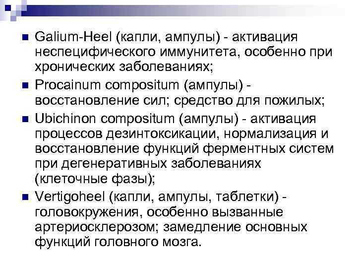 n  Galium-Heel (капли, ампулы) - активация неспецифического иммунитета, особенно при хронических заболеваниях; n