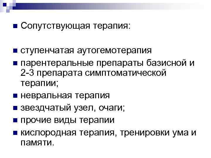 n  Сопутствующая терапия:  n ступенчатая аутогемотерапия n парентеральные препараты базисной и 