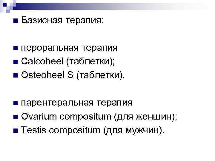 n  Базисная терапия:  n пероральная терапия n Calcoheel (таблетки); n Osteoheel S
