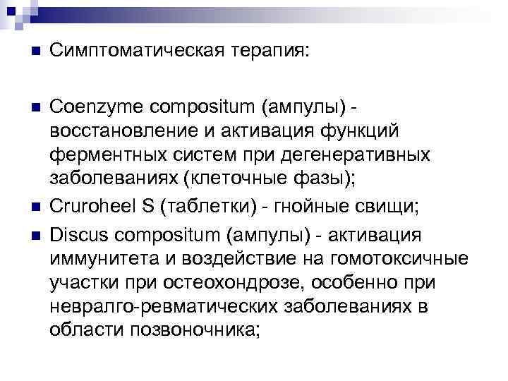 n  Симптоматическая терапия:  n  Coenzyme compositum (ампулы) - восстановление и активация