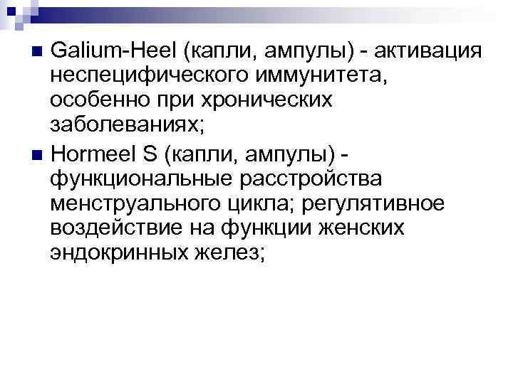 n Galium-Heel (капли, ампулы) - активация  неспецифического иммунитета,  особенно при хронических 