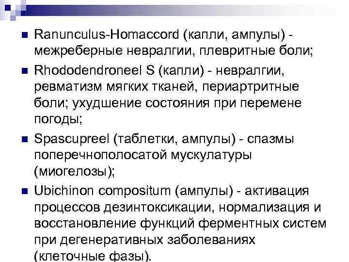 n  Ranunculus-Homaccord (капли, ампулы) - межреберные невралгии, плевритные боли; n  Rhododendroneel S