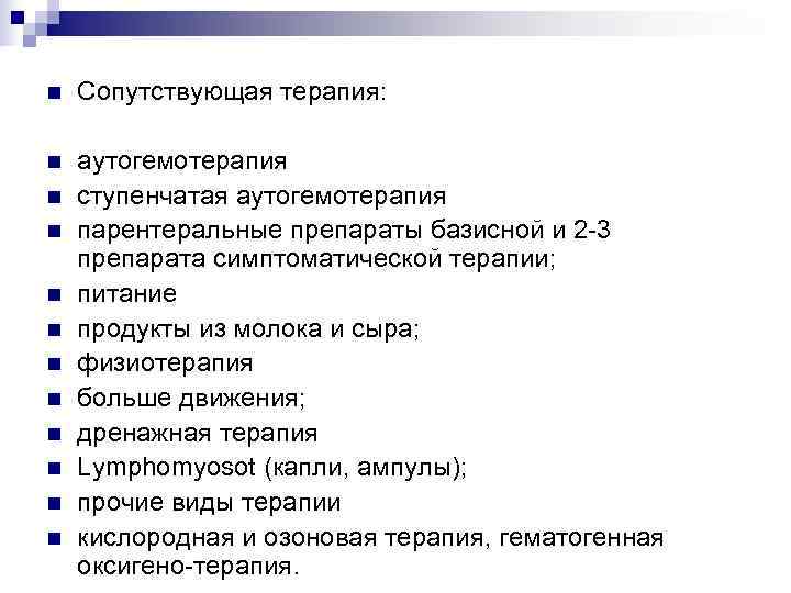 n  Сопутствующая терапия:  n  аутогемотерапия n  ступенчатая аутогемотерапия n 