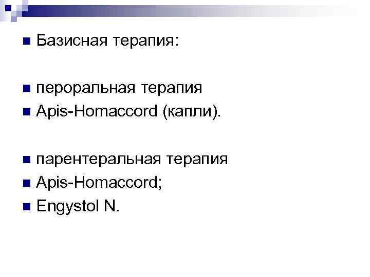n  Базисная терапия:  n пероральная терапия n Apis-Homaccord (капли).  n парентеральная