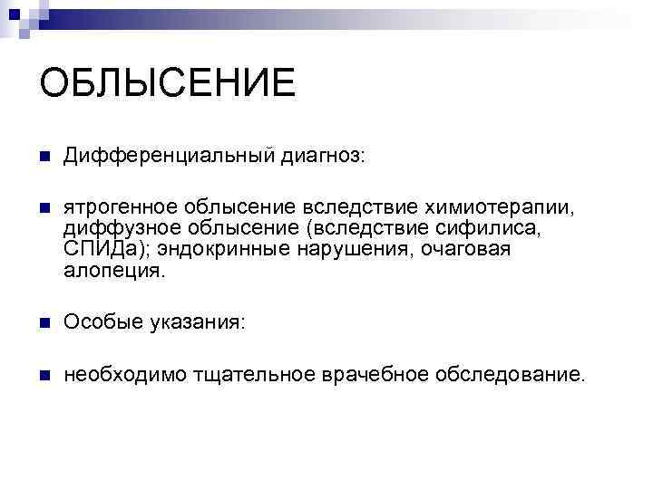 ОБЛЫСЕНИЕ n  Дифференциальный диагноз:  n  ятрогенное облысение вследствие химиотерапии, диффузное облысение