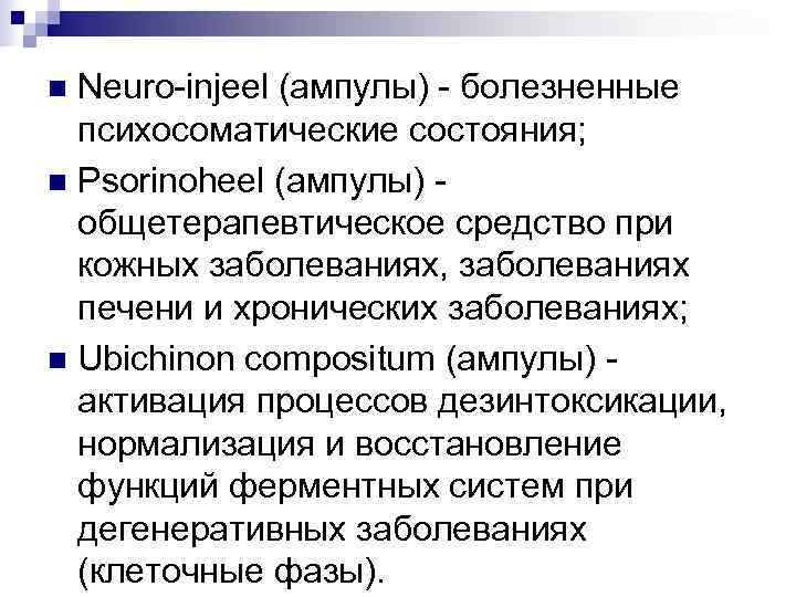 n Neuro-injeel (ампулы) - болезненные  психосоматические состояния; n Psorinoheel (ампулы) -  общетерапевтическое