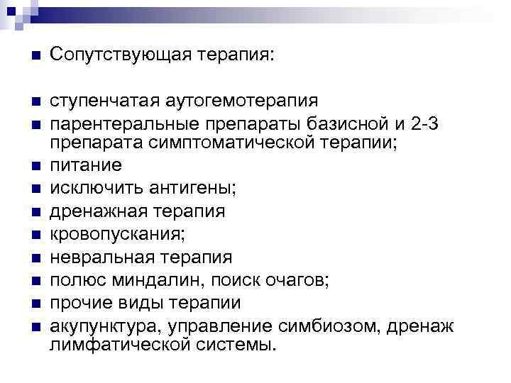 n  Сопутствующая терапия:  n  ступенчатая аутогемотерапия n  парентеральные препараты базисной