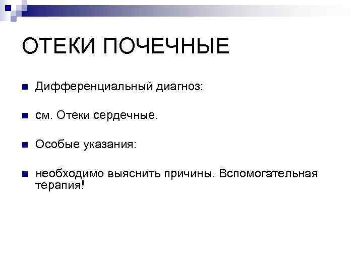 ОТЕКИ ПОЧЕЧНЫЕ n  Дифференциальный диагноз:  n  см. Отеки сердечные.  n