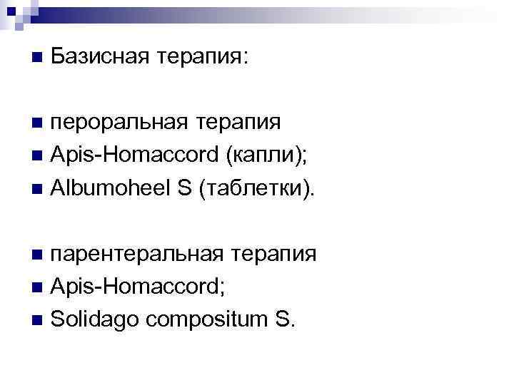 n  Базисная терапия:  n пероральная терапия n Apis-Homaccord (капли); n Albumoheel S