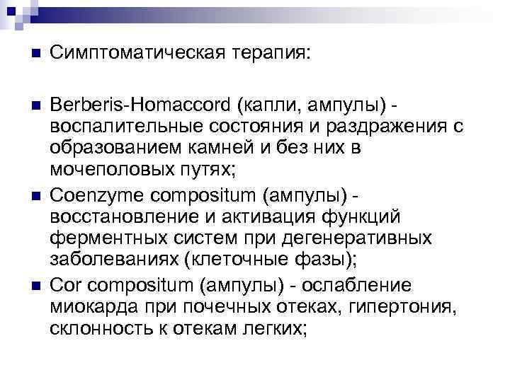 n  Симптоматическая терапия:  n  Berberis-Homaccord (капли, ампулы) - воспалительные состояния и