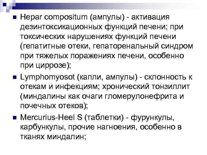 n  Hepar compositum (ампулы) - активация дезинтоксикационных функций печени; при токсических нарушениях функций