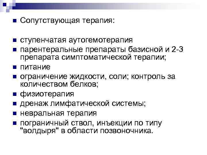 n  Сопутствующая терапия:  n  ступенчатая аутогемотерапия n  парентеральные препараты базисной