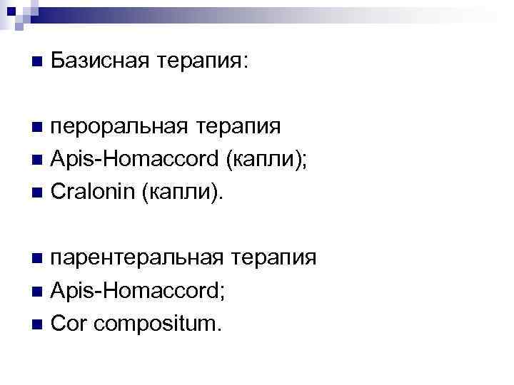 n  Базисная терапия:  n пероральная терапия n Apis-Homaccord (капли); n Cralonin (капли).