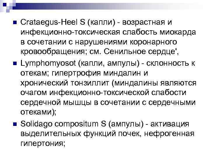 n  Crataegus-Heel S (капли) - возрастная и инфекционно-токсическая слабость миокарда в сочетании с