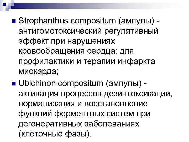 n Strophanthus compositum (ампулы) -  антигомотоксический регулятивный  эффект при нарушениях  кровообращения