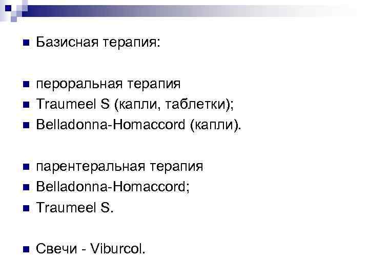 n  Базисная терапия:  n  пероральная терапия n  Traumeel S (капли,