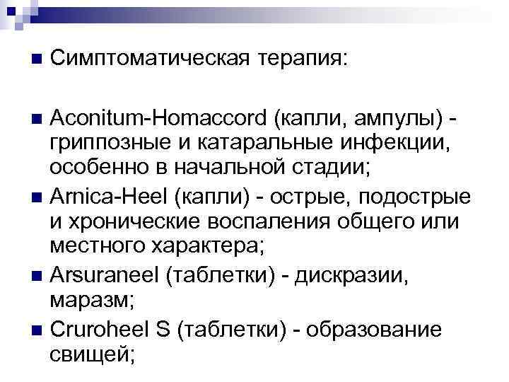 n  Симптоматическая терапия:  n Aconitum-Homaccord (капли, ампулы) -  гриппозные и катаральные