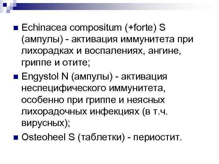 n Echinacea compositum (+forte) S  (ампулы) - активация иммунитета при  лихорадках и