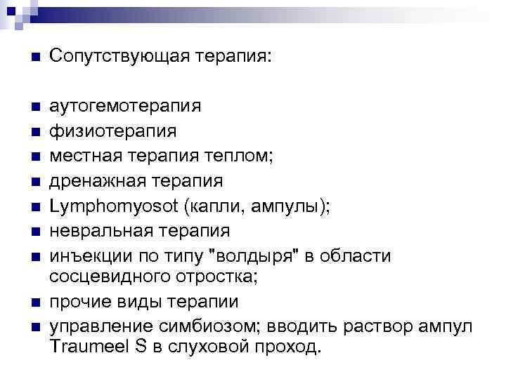 n  Сопутствующая терапия:  n  аутогемотерапия n  физиотерапия n  местная