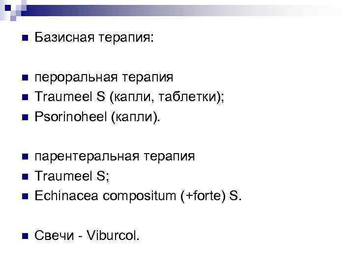 n  Базисная терапия:  n  пероральная терапия n  Traumeel S (капли,
