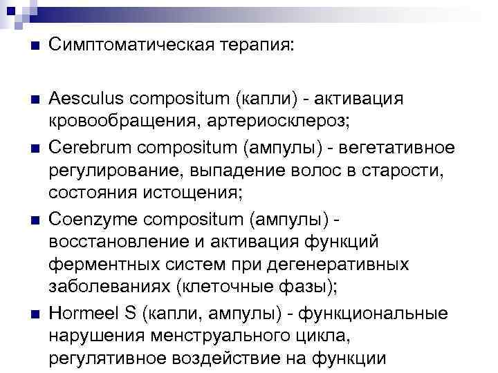 n  Симптоматическая терапия:  n  Aesculus compositum (капли) - активация кровообращения, артериосклероз;